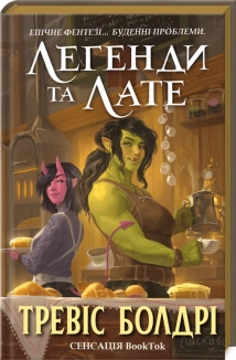 Легенди та лате - фото 