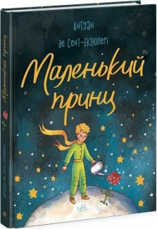 Маленький принц - фото Маленький принц - фото