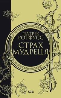 Страх мудреця. Книга 2 - фото Страх мудреця. Книга 2 - фото