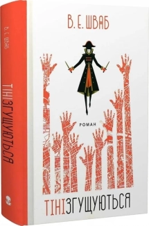 Тіні згущуються - фото 