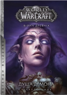World of Warcraft – Душа демона. Кн.2 - фото 