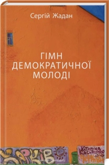 Гімн демократичної молоді - фото 