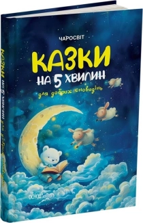 Казки на 5 хвилин для добрих сновидінь - фото Казки на 5 хвилин для добрих сновидінь - фото