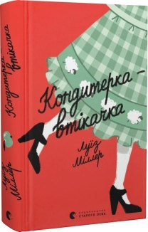 Кондитерка-втікачка - фото Кондитерка-втікачка - фото
