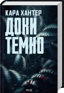 Доки темно. Книга 2 - фото 