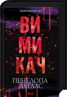 Вимикач. Книга 3 - фото 