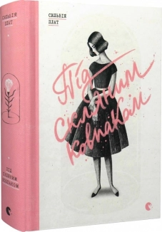 Під скляним ковпаком - фото 