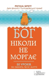 Бог ніколи не моргає. 50 уроків, які змінять твоє життя - фото 