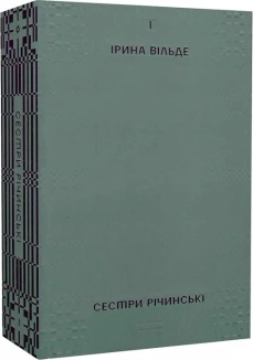 Сестри Річинські. Том 1 - фото Сестри Річинські. Том 1 - фото