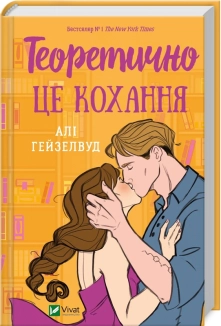 Теоретично це кохання - фото Теоретично це кохання - фото