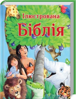 Ілюстрована Біблія - фото 