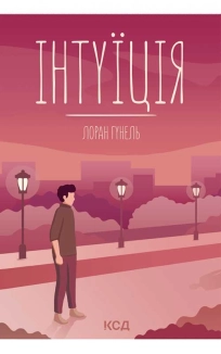 Інтуїція - фото 
