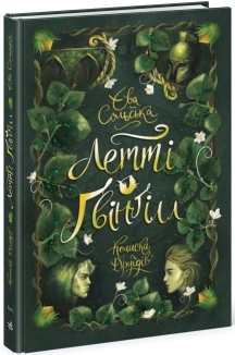 Летті Ґвінґілл. Колиска друїдів. Книга 1 - фото 