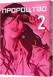 Пророцтво. Том 2 - фото 