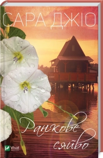 Ранкове сяйво - фото Ранкове сяйво - фото