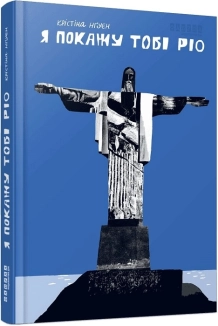 Я покажу тобі Ріо - фото Я покажу тобі Ріо - фото