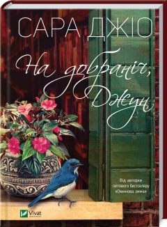 На добраніч, Джун - фото На добраніч, Джун - фото