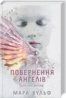 Повернення ангелів. Книга 1. Сага про ангелів - фото Повернення ангелів. Книга 1. Сага про ангелів - фото