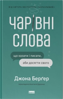 Чарівні слова. Що казати і писати, аби досягти свого - фото Чарівні слова. Що казати і писати, аби досягти свого - фото