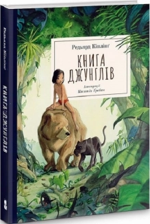Книга Джунглів - фото Книга Джунглів - фото