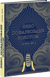 Небо пофарбоване золотом - фото 