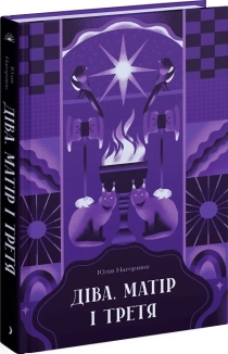 Діва, матір і третя - фото Діва, матір і третя - фото