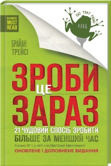 Зроби це зараз. 21 чудовий спосіб зробити більше за менший час - фото 