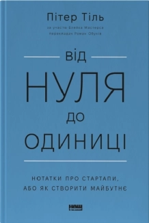 Від нуля до одиниці. Нотатки про стартапи, або Як створити майбутнє - фото 