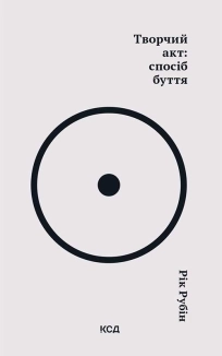 Творчий акт: спосіб буття - фото Творчий акт: спосіб буття - фото