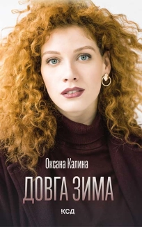 Довга зима - фото 