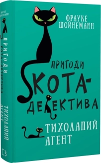 Пригоди кота-детектива. Книга 2: Тихолапий агент - фото 