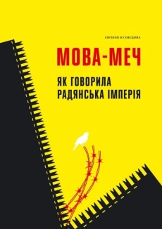 Мова-меч. Як говорила радянська імперія - фото Мова-меч. Як говорила радянська імперія - фото