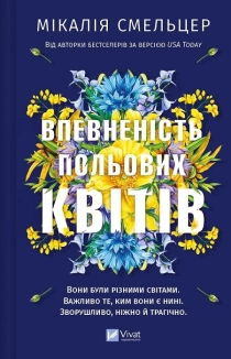 Впевненість польових квітів. Книга 1 - фото 