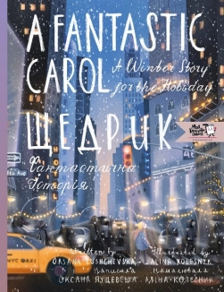 Щедрик. Фантастична історія. A Fantastic Carol. A Winter Story for the Holidays - фото Щедрик. Фантастична історія. A Fantastic Carol. A Winter Story for the Holidays - фото