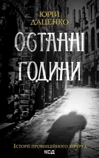 Останні години. Книга 5 - фото Останні години. Книга 5 - фото
