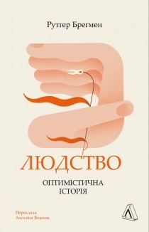 Людство. Оптимістична історія - фото Людство. Оптимістична історія - фото
