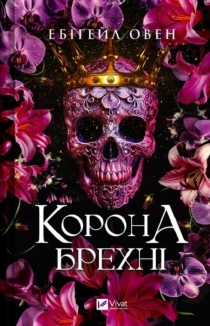 Корона брехні. Книга 1 - фото Корона брехні. Книга 1 - фото