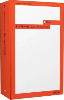 Сад Гетсиманський - фото 