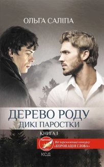 Дерево роду. Дикі паростки. Книга 1 - фото Дерево роду. Дикі паростки. Книга 1 - фото