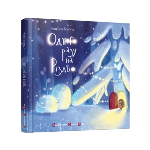 Одного разу на Різдво - фото Одного разу на Різдво - фото