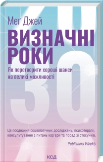 Визначні роки. Як перетворити хороші шанси на великі можливості - фото Визначні роки. Як перетворити хороші шанси на великі можливості - фото