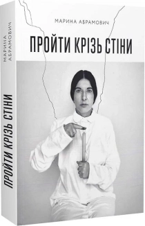 Пройти крізь стіни - фото Пройти крізь стіни - фото