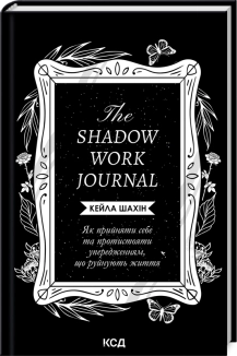 The Shadow Work Journal. Як прийняти себе та протистояти упередженням, що руйнують життя - фото 
