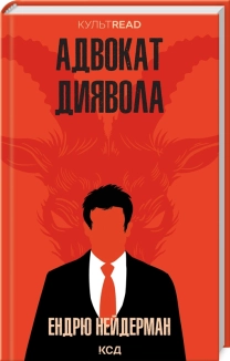 Адвокат диявола - фото 