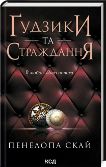 Ґудзики та страждання. Книга 3 - фото Ґудзики та страждання. Книга 3 - фото