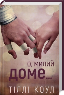 О, милий доме… Книга 1 - фото О, милий доме… Книга 1 - фото