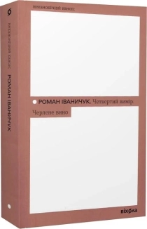 Четвертий вимір. Черлене вино - фото Четвертий вимір. Черлене вино - фото