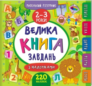 Велика книга завдань з наліпками. 2–3 роки - фото Велика книга завдань з наліпками. 2–3 роки - фото