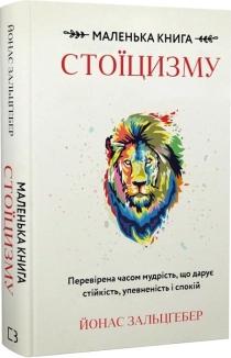 Маленька книга стоїцизму. Перевірена часом мудрість, що дарує стійкість, упевненість і спокій - фото 