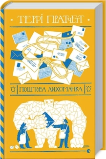 Поштова лихоманка - фото 